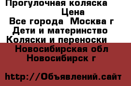 Прогулочная коляска Jetem Cozy S-801W › Цена ­ 4 000 - Все города, Москва г. Дети и материнство » Коляски и переноски   . Новосибирская обл.,Новосибирск г.